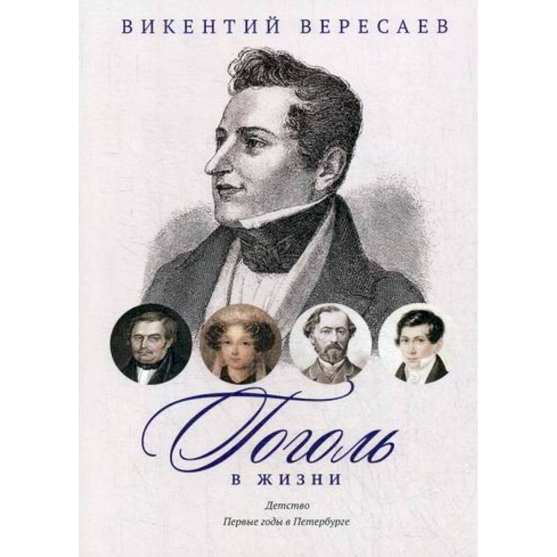 Гоголь в жизни. Детство. Первые годы в Петербурге