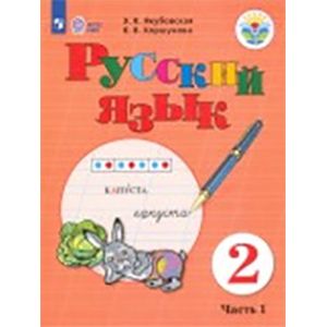 Русский язык. 2 класс. Учебное пособие. Часть 1. Адаптированные программы
