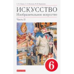 Искусство. Изобразительное искусство. 6 класс. Учебное пособие. В 2-х частях. Часть 2 Искусство. Изобразительное искусство. 6 класс. Учебное пособие. В 2-х частях. Часть 2
