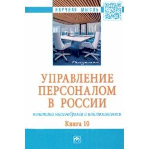 Управление персоналом в России. Политика многообразия и инклюзивности. Книга 10. Монография Управление персоналом в России. Политика многообразия и инклюзивности. Книга 10. Монография