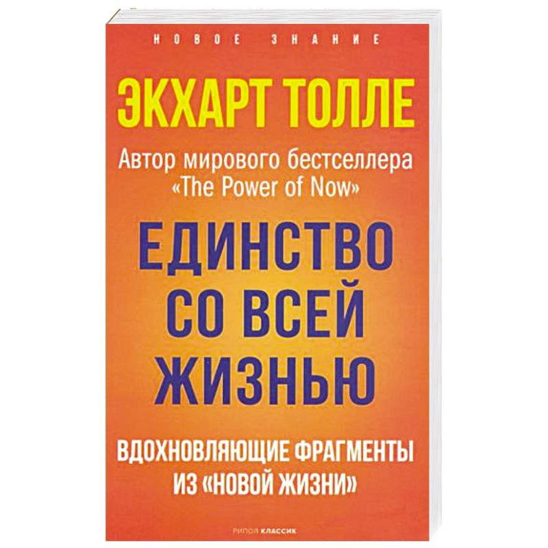 Единство со всей жизнью. Вдохновляющие фрагменты из 'Новой жизни' Единство со всей жизнью. Вдохновляющие фрагменты из 'Новой жизни'