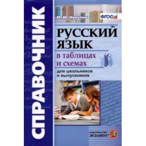 Справочник. Русский язык в таблицах и схемах