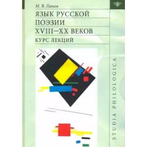 Язык русской поэзии XVIII—XX веков: Курс лекций Язык русской поэзии XVIII—XX веков: Курс лекций