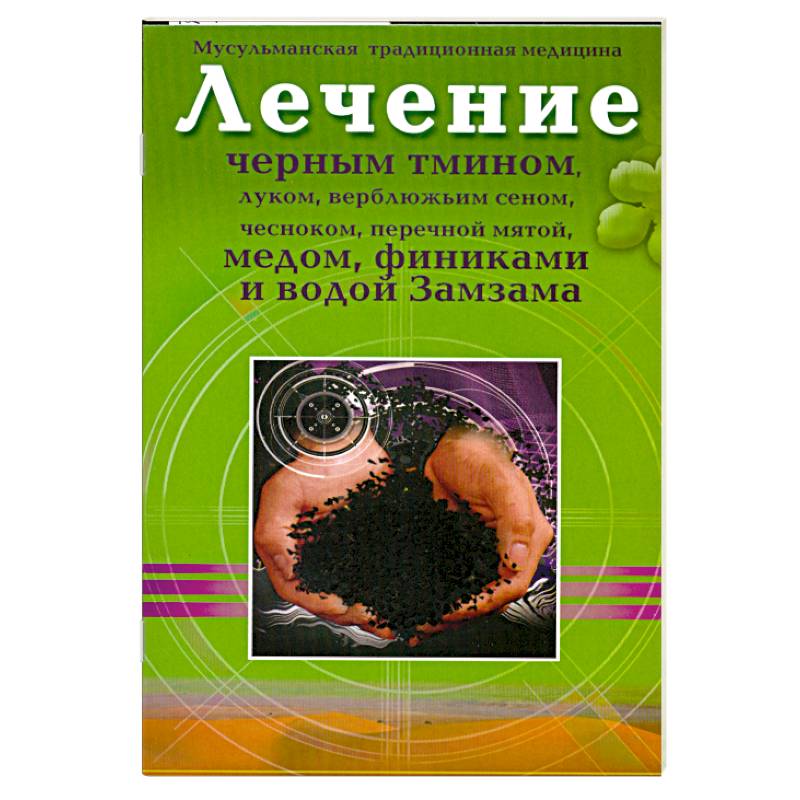 Лечение черным тмином, луком, верблюжьим сеном,чесноком, перечной мятой, медом, финиками, и водой Замзама.