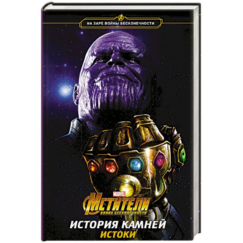 Мстители. Война Бесконечности. История Камней. Истоки