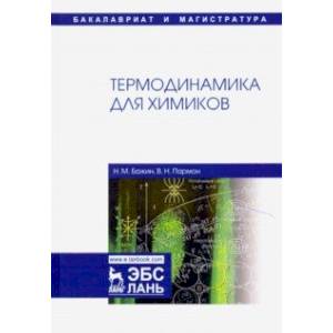 Термодинамика для химиков. Учебник Термодинамика для химиков. Учебник