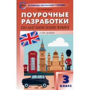 Английский язык. 3 класс. Поурочные разработки к УМК Н.И. Быковой, Дж. Дули и др. ФГОС Английский язык. 3 класс. Поурочные разработки к УМК Н.И. Быковой, Дж. Дули и др. ФГОС