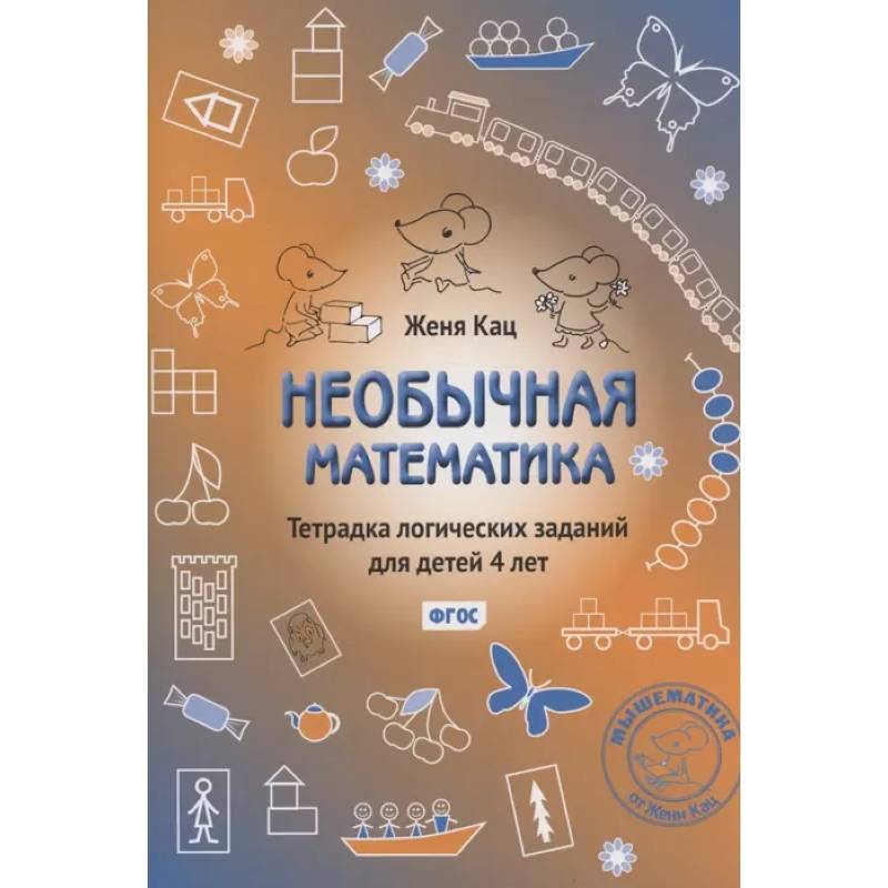 Необычная математика. Тетрадка логических заданий для детей 4 лет. ФГОС
