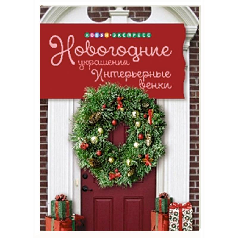 Новогодние украшения. Интерьерные венки