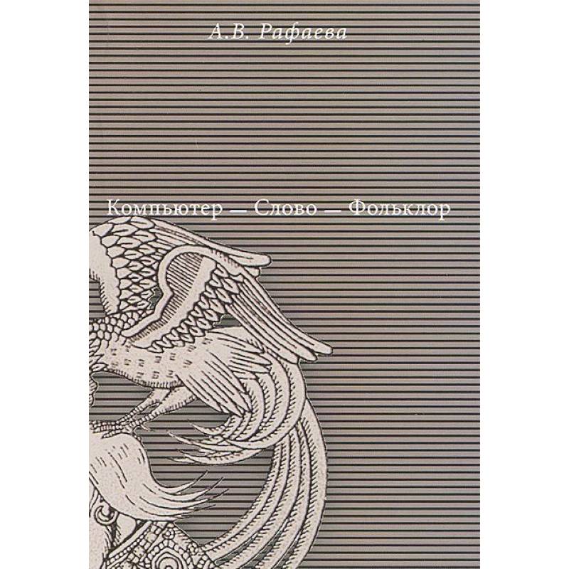 Компьютер - Слово - Фольклор