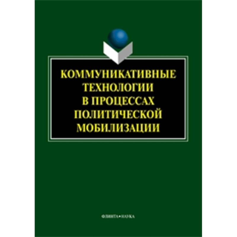 Коммуникативные технологии в процессе