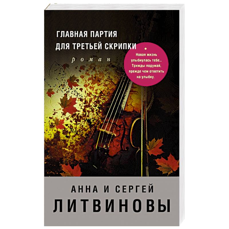 Главная партия для третьей скрипки Главная партия для третьей скрипки