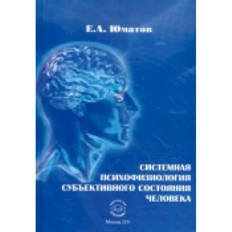 Системная психофизиология субъективного состояния человека Системная психофизиология субъективного состояния человека