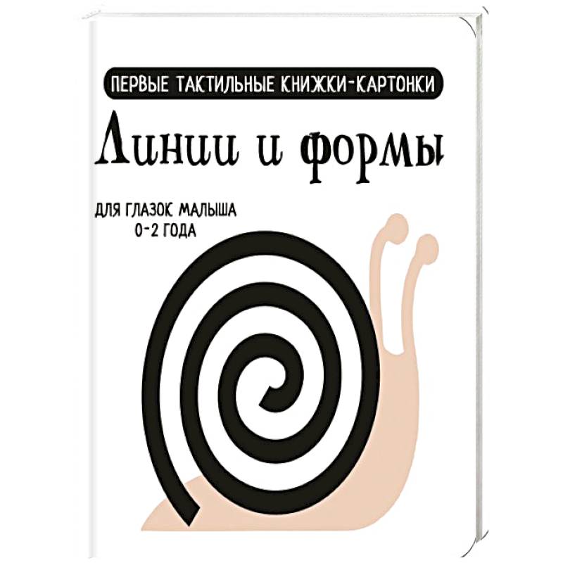 Линии и формы. Первые тактильные книжки-картонки Линии и формы. Первые тактильные книжки-картонки