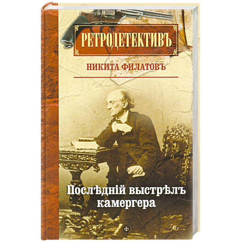 Последний выстрел камергера