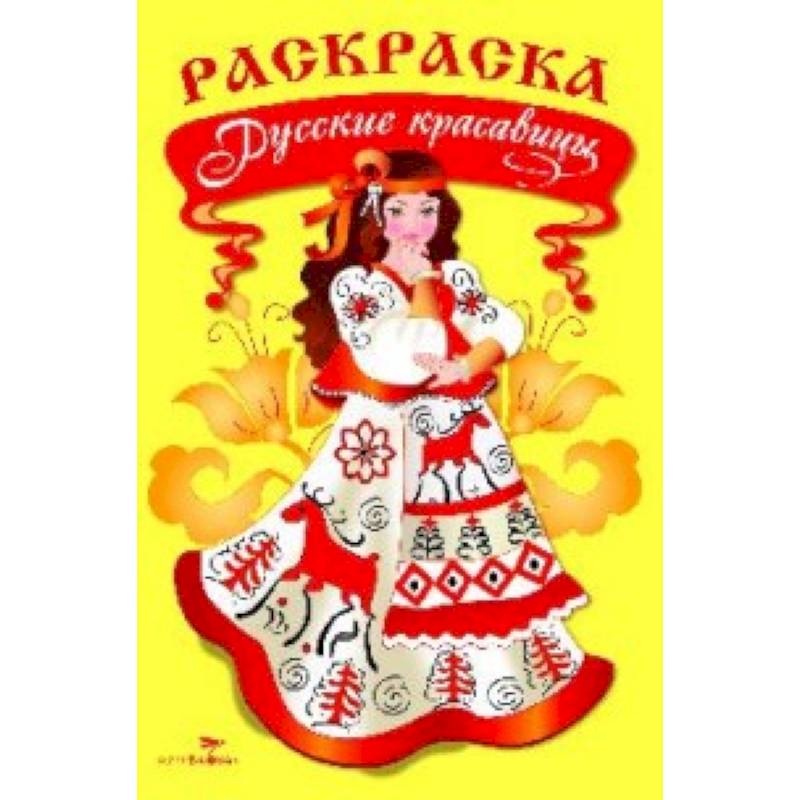 Раскраска. Русские красавицы