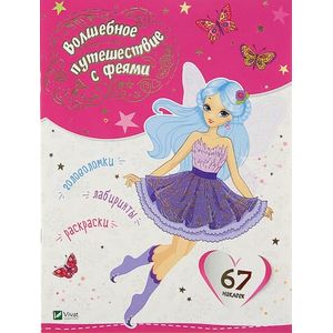 Волшебное путешествие с феями