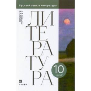 Литература. 10 класс. Учебник. В 2-х частях. Часть 2. ФГОС Литература. 10 класс. Учебник. В 2-х частях. Часть 2. ФГОС