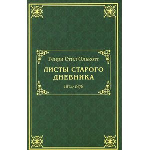 Листы старого дневника. 1874-1878