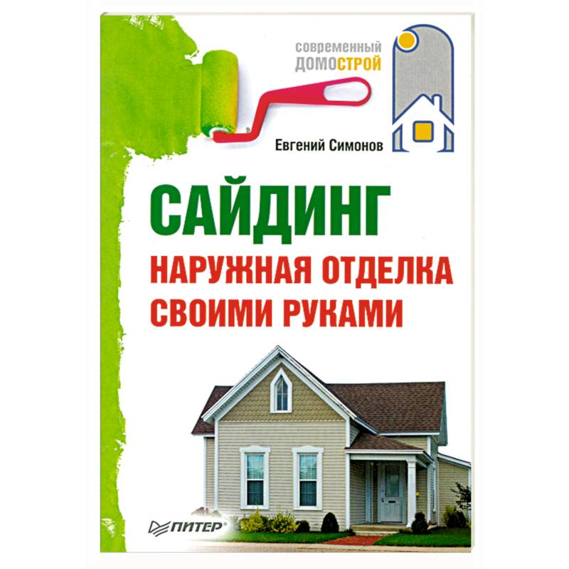 Сайдинг. Наружная отделка своими руками.