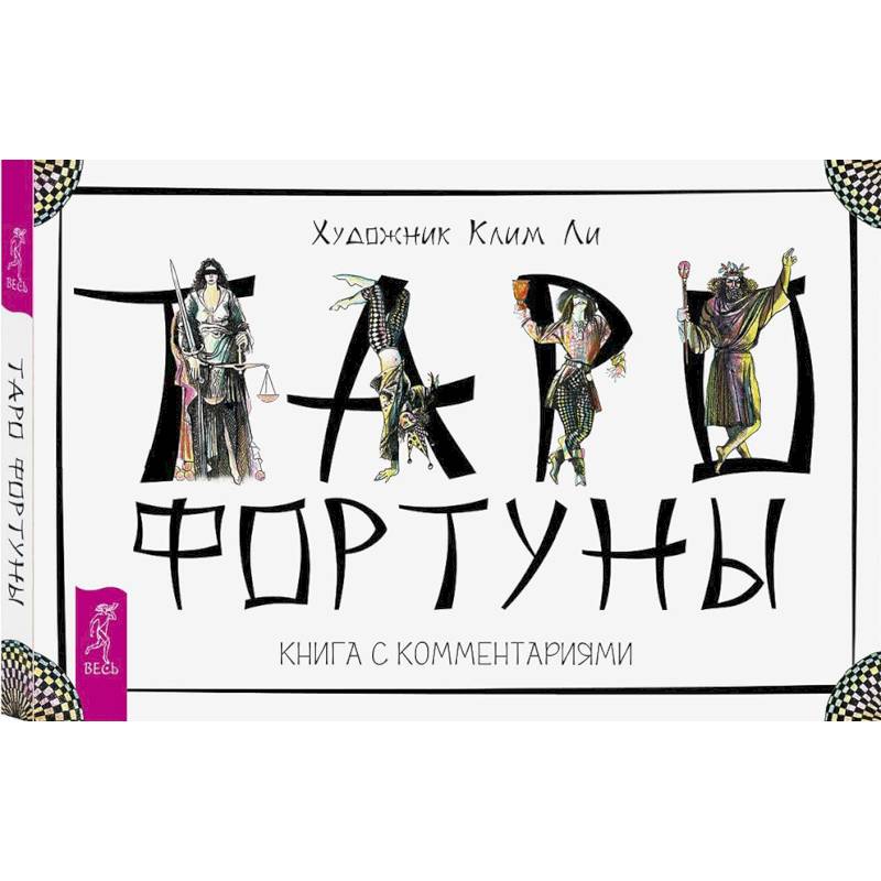 Таро Фортуны. 78 карт и книга с комментариями