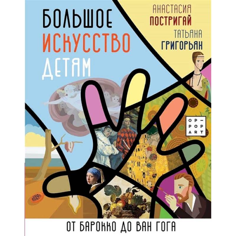 Большое искусство детям: от барокко до Ван Гога Большое искусство детям: от барокко до Ван Гога