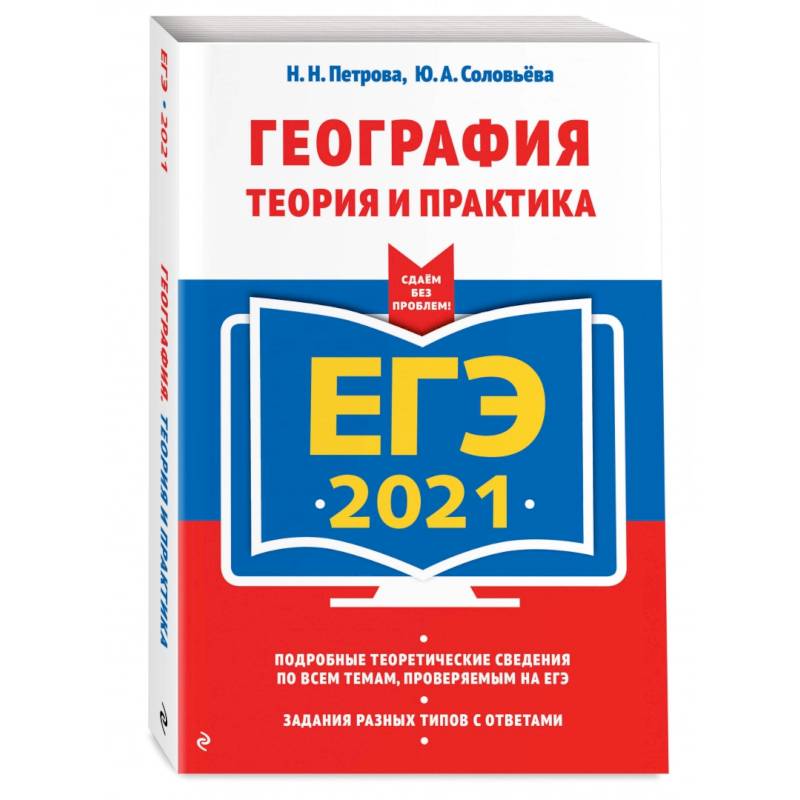 ЕГЭ-2021. География. Теория и практика