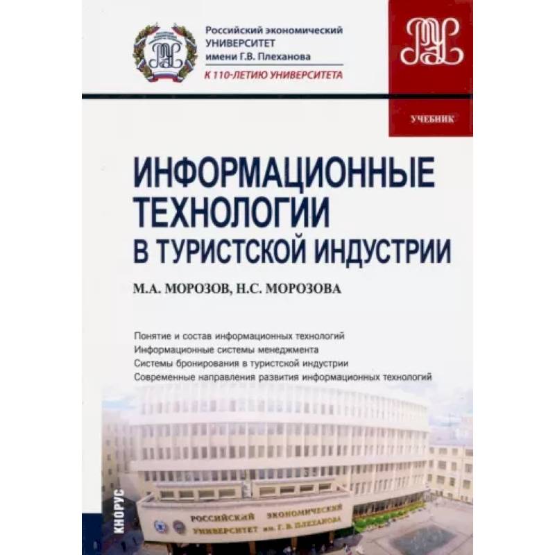 Информационные технологии в туристской индустрии (для бакалавров). Учебник