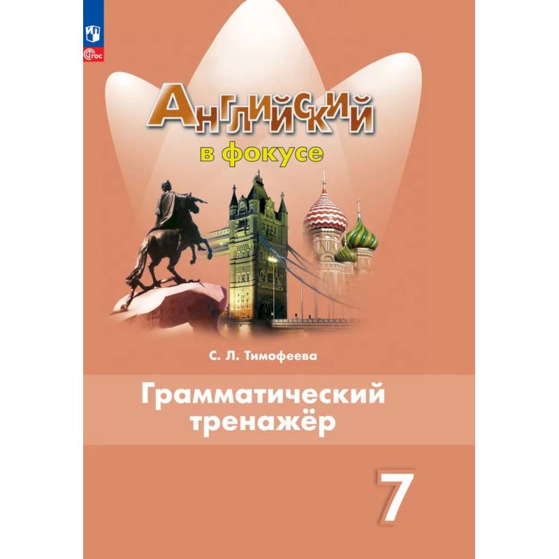 Английский язык. Грамматический тренажер. 7 класс. ФГОС