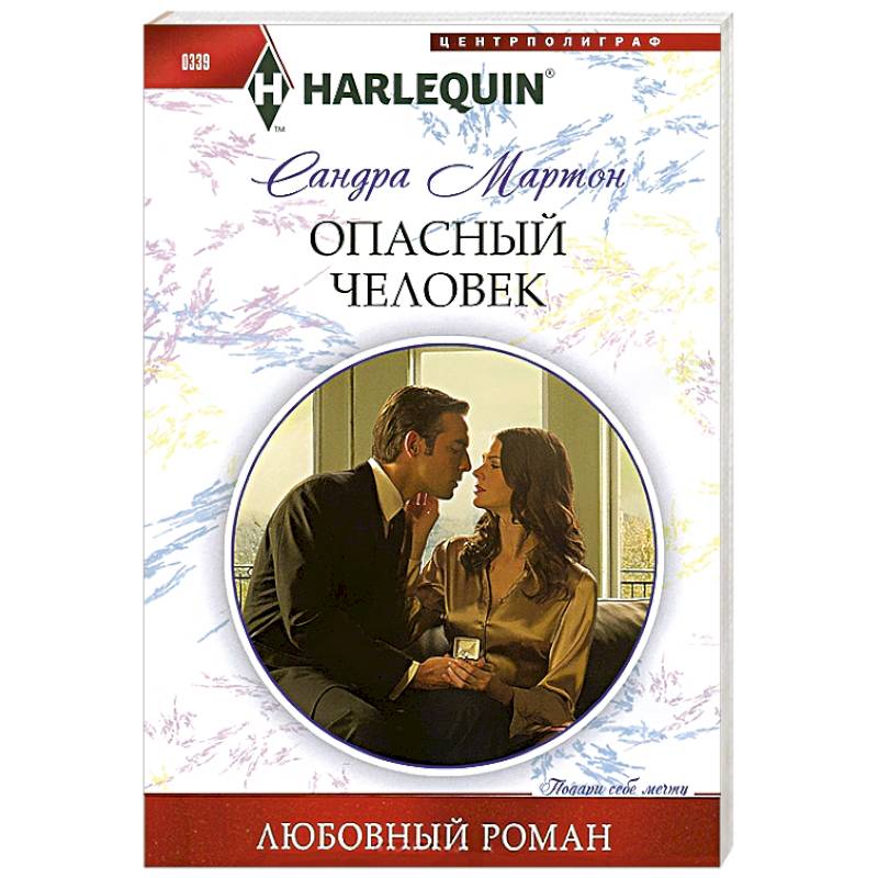 Опасный человек Опасный человек