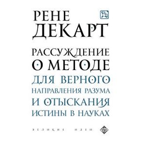 Рассуждение о методе для верного направления разума и отыскания истины в науках