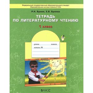 Тетрадь по литературному чтению. 1-й класс. ФГОС Тетрадь по литературному чтению. 1-й класс. ФГОС