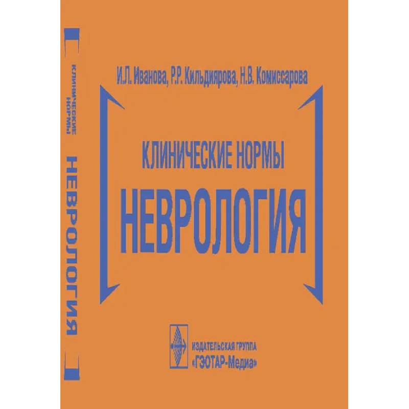 Клинические нормы.Неврология Клинические нормы.Неврология