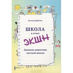 Школа в стиле «ЭКШН»  Дневник директора частной школы Школа в стиле «ЭКШН»  Дневник директора частной школы