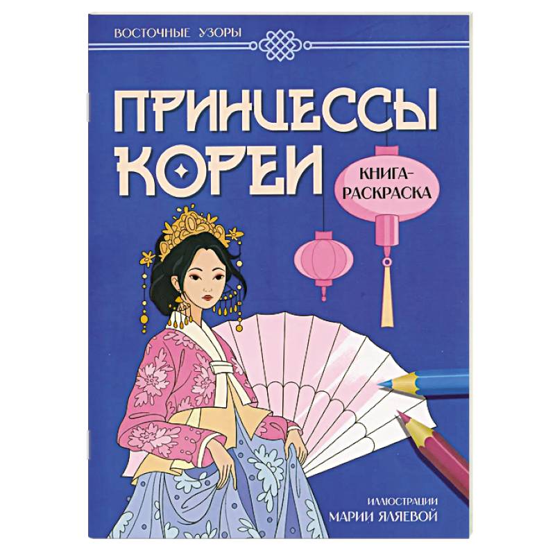 Принцессы Кореи. Книга-раскраска