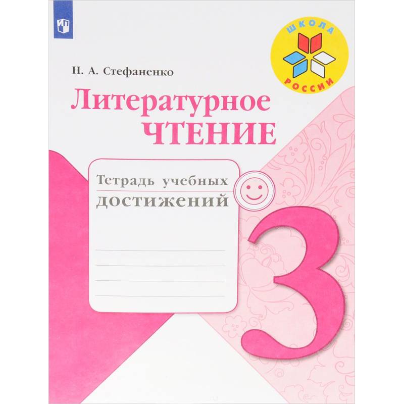 Литературное чтение. 3 класс. Тетрадь учебных достижений Литературное чтение. 3 класс. Тетрадь учебных достижений
