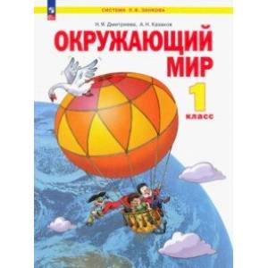 Окружающий мир. 1 класс. Учебное пособие. ФГОС Окружающий мир. 1 класс. Учебное пособие. ФГОС