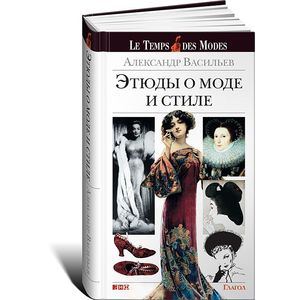Этюды о моде и стиле Этюды о моде и стиле