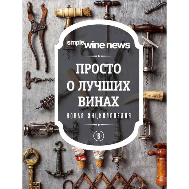 Просто о лучших винах. Новая энциклопедия