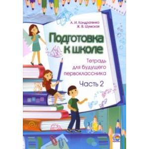Подготовка к школе. Тетрадь для будущего первоклассника. В 2-х частях. Часть 2 Подготовка к школе. Тетрадь для будущего первоклассника. В 2-х частях. Часть 2