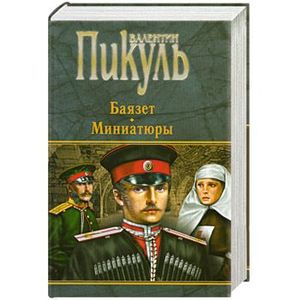 Баязет. Миниатюры