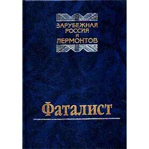 Фаталист. Зарубежная Россия и Лермонтов Фаталист. Зарубежная Россия и Лермонтов