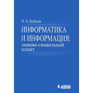 Информатика и информация. Знаково-символьный аспект