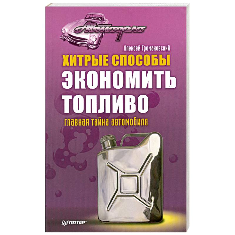 Хитрые способы экономить топливо. Главная тайна автомобиля