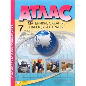 Материки, океаны. Народы и страны. 7 класс. Атлас + Контурные карты. ФГОС
