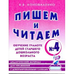 Пишем и читаем. Тетрадь № 4. Обучение грамоте детей старшего дошкольного возраста