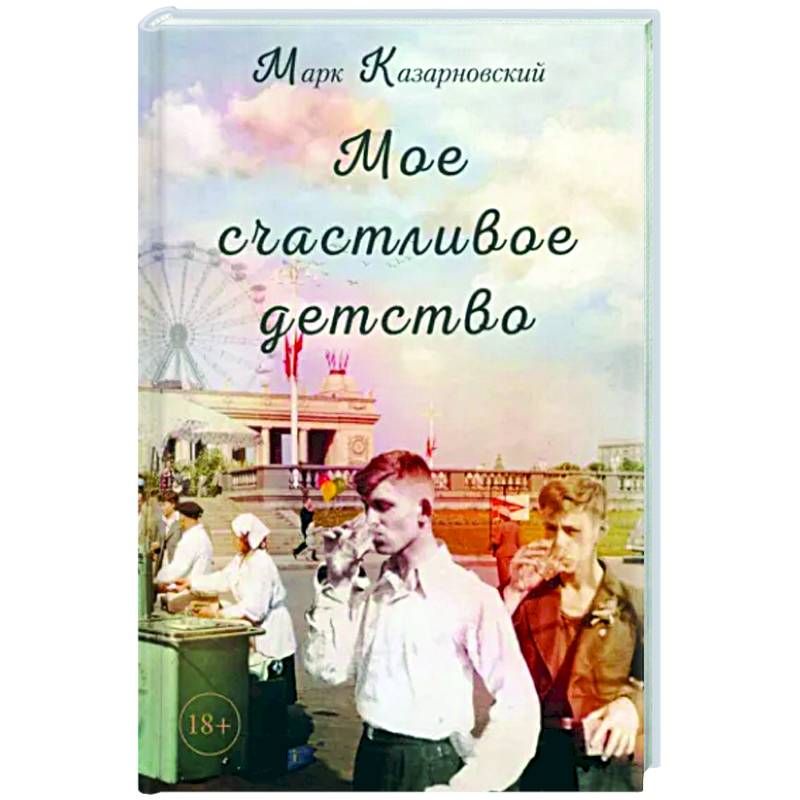 Мое счастливое детство Мое счастливое детство