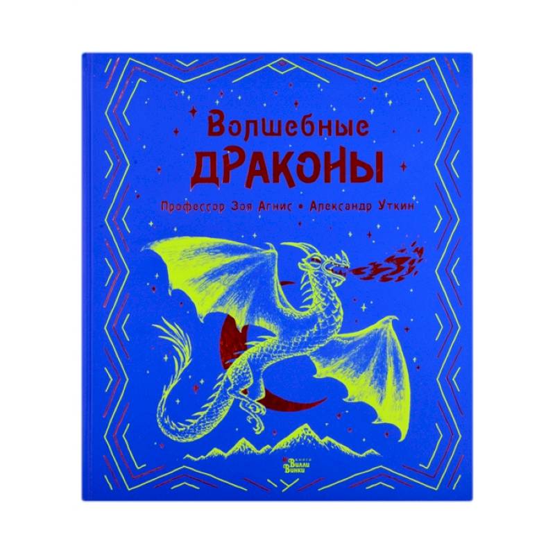 Волшебные драконы Волшебные драконы