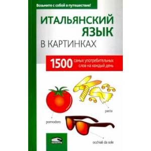 Итальянский язык в картинках Итальянский язык в картинках