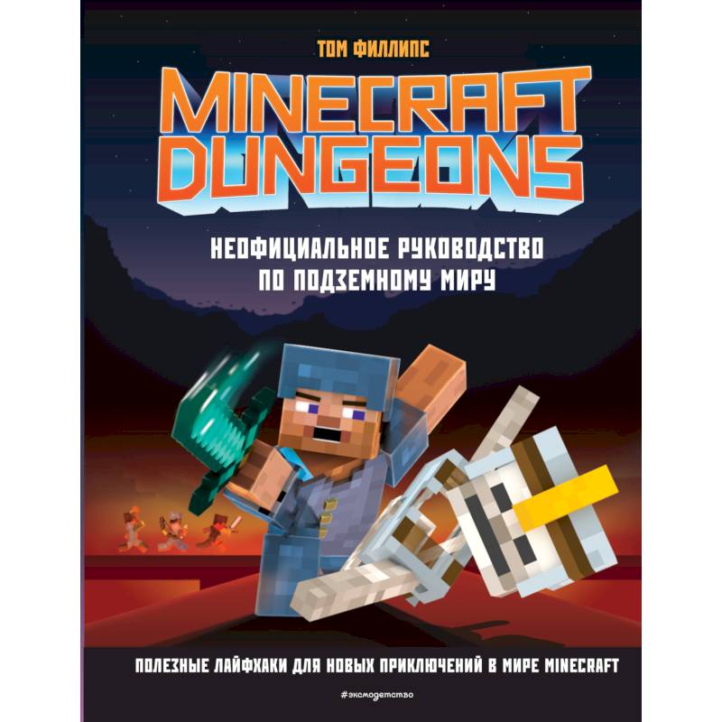 Minecraft Dungeons. Неофициальное руководство по подземному миру